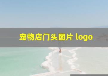 宠物店门头图片 logo